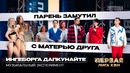 КВН Первая лига. Ингеборга Дапкунайте. Музыкальный эксперимент Первая 1/2 2023. Мама, измена и фейки