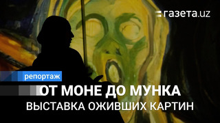 «Революция в искусстве». В Ташкенте открылась выставка «оживших» картин