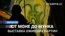 «Революция в искусстве». В Ташкенте открылась выставка «оживших» картин