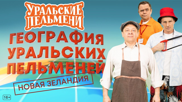 География Уральских Пельменей – Новая Зеландия — Уральские Пельмени