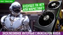 [PRO Hi-Tech] Инженер Nvidia о трассировке лучей – нужно ли это в играх?)