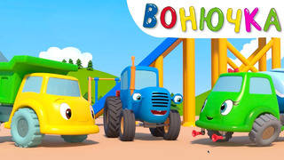 ВОНЮЧКА – Синий трактор на детской площадке – Мультфильм для малышей про машинки