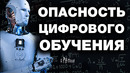 Топ 15 ловушек цифрового образования
