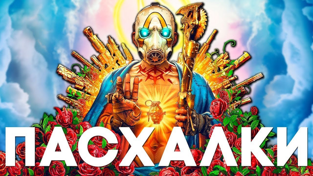 [Easter Eggs] 15 Пасхалок и Секретов в Borderlands 3