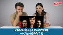 Брат 2: реакция итальянцев