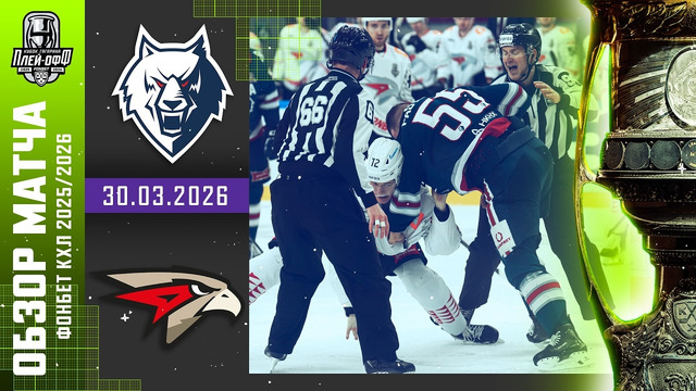 Нефтехимик Нижнекамск – Авангард Омск | КХЛ | Обзор матча за 2026-03-30