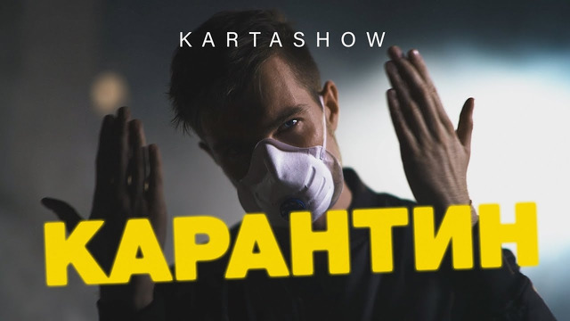 KARTASHOW – Карантин (Премьера Клипа 2020!)