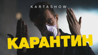 KARTASHOW – Карантин (Премьера Клипа 2020!)