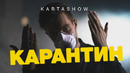KARTASHOW – Карантин (Премьера Клипа 2020!)