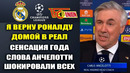 АНЧЕЛОТТИ ОБЪЯВИЛ О ВОЗВРАЩЕНИИ РОНАЛДУ В РЕАЛ перед матчем РЕАЛ МАДРИД – УНИОН БЕРЛИН