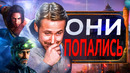 Ловушка РЕМЕЙКОВ Ubisoft