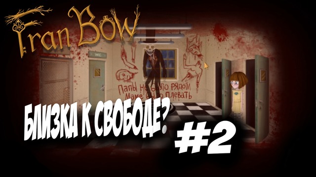 Выбираемся из комнаты – Fran Bow #2