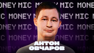 Антон Овчаров | Money Mic