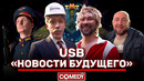 Камеди Клаб «Новости будущего» USB