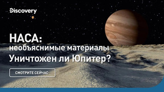 Уничтожен ли Юпитер? | НАСА: необъяснимые материалы | Discovery