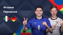 Италия – Германия | Лига наций 2022/23 | Лига A | 1-й тур | Обзор матча