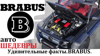 BRABUS / БРАБУС, тюнинг-ателье и его шедевры! выпуск №6