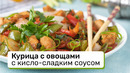 Нежная и сочная курица быстрого приготовления