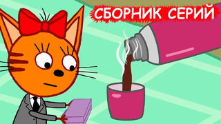 Три кота | Сборник добрых серий | Мультфильмы для детей