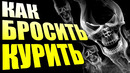 Как бросить курить навсегда