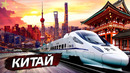 Как Китай захватывает мир? / История от бедной деревни до главного мирового строителя @Послезавтра