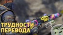 Трудности перевода Call of Duty Black Ops 4
