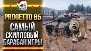Progetto 65 – Настрелял, как Лев! Самый скилловый танк WOT