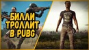Билли троллит школьников и девушек в pubg | троллинг в пубг