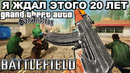 GTA SA, НО ЭТО BATTLEFIELD! – GTA: Bustafield 2 – Обзор Мода ГТА Батлфилд