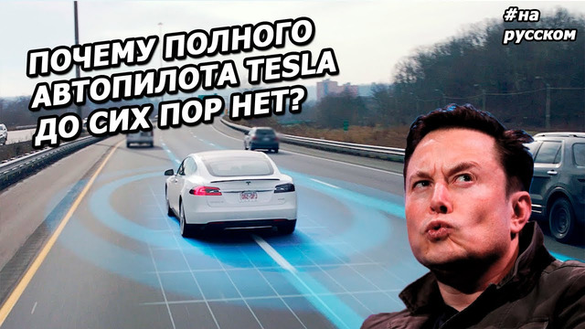CNBC: Почему полного Автопилота Tesla до сих пор НЕТ? |На русском