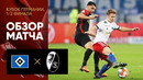 Гамбург – Фрайбург | Кубок Германии 2021/22 | 1/2 финала | Обзор матча