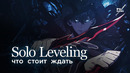 Что стоит ожидать от Solo Leveling? | Обзор Соло Левелинг