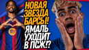 400 МЛН ЗА ЛАМИНА ЯМАЛЯ ОТ ПСЖ! БАРСЕЛОНА ПОКУПАЕТ БАРКОЛЯ / Доза Футбола