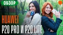 Huawei P20 Pro и P20 lite – Полный обзор