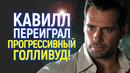 Не прогнулся – результат поразил! Генри Кавилл стал самым уважаемым актером в мире/Хейтеры в шоке