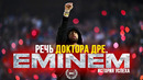 ТРУДНЫЙ ПУТЬ ЕМИНЕМА – Речь Доктора Дре / Мотивационная речь (05.11.2022)