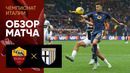 Рома – Парма | Серия А 2024/25 | 17-й тур | Обзор матча