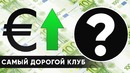 Самый дорогой футбольный клуб | Самые дорогие футболисты мира | Топ дорогих составов