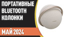 ТОП—7. Лучшие портативные Bluetooth-колонки. Рейтинг на Май 2024 года