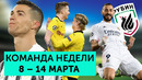 Неделя суперголов, Худший матч Роналду и самый безумный автогол сезона | Команда недели #80