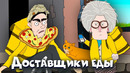 Доставщики еды – Две Бабули (Рожков и Мясников)