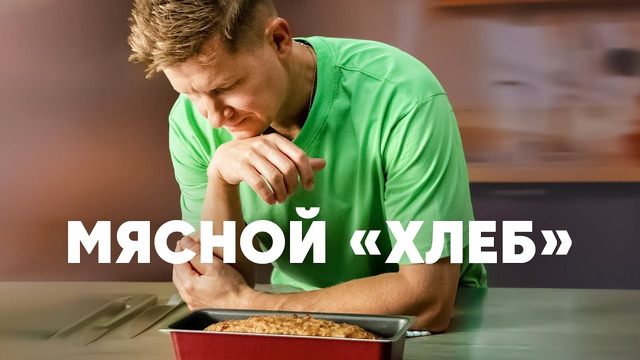МЯСНОЙ ХЛЕБ – рецепт от шефа Бельковича | ПроСто кухня | YouTube-версия