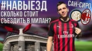 НАВЫЕЗД Стадион Сан-Сиро 10 фактов