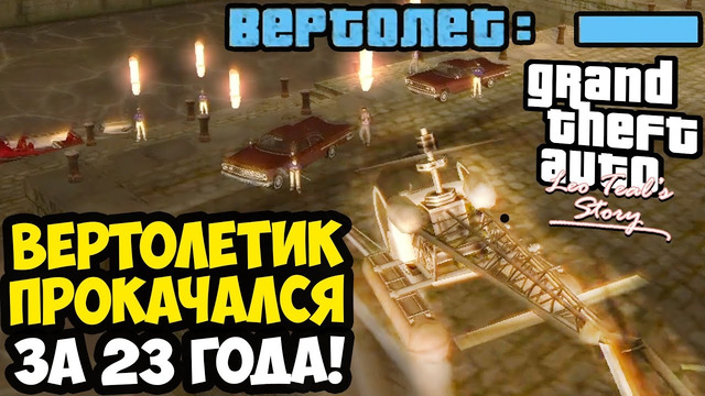 ВЕРТОЛЕТИК ПРОКАЧАЛИ ПО ХАРДКОРНОСТИ! – GTA: Leo Teal’s Story Прохождение #6