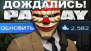 САМОЕ ОГРОМНОЕ ОБНОВЛЕНИЕ СЕРИИ PAYDAY в 2026 ГОДУ! – ЧТО ИСПРАВИЛИ В ИГРАХ? [Разбор Обновлений]