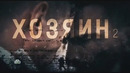 ХОЗЯИН. 2 сезон, 05 серия