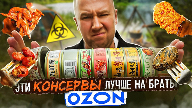 НЕ ЗАКАЗЫВАЙ ЭТИ КОНСЕРВЫ | ЭКЗОТИКА (2/2)