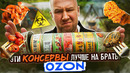 НЕ ЗАКАЗЫВАЙ ЭТИ КОНСЕРВЫ | ЭКЗОТИКА (2/2)