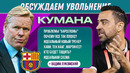 Обсуждаем увольнение Кумана | МЯЧ Подкаст