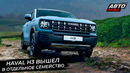 Haval H3 выступит в профессиональной лиге, ведь Haval разделит дилерскую сеть